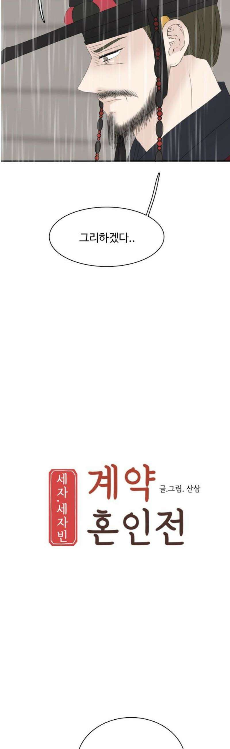 세자와 세자빈의 계약혼인전 85화 - 주상께서 주상을 낳으시고 내가 나를 낳았구나! 27