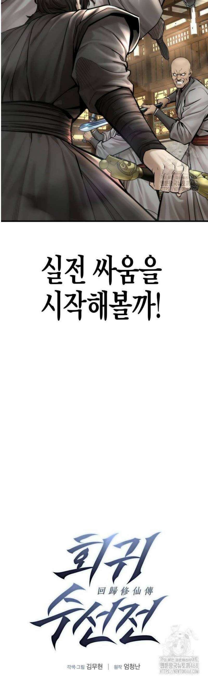 회귀수선전 11화 / 하늘이 버린 재능 (2) 5
