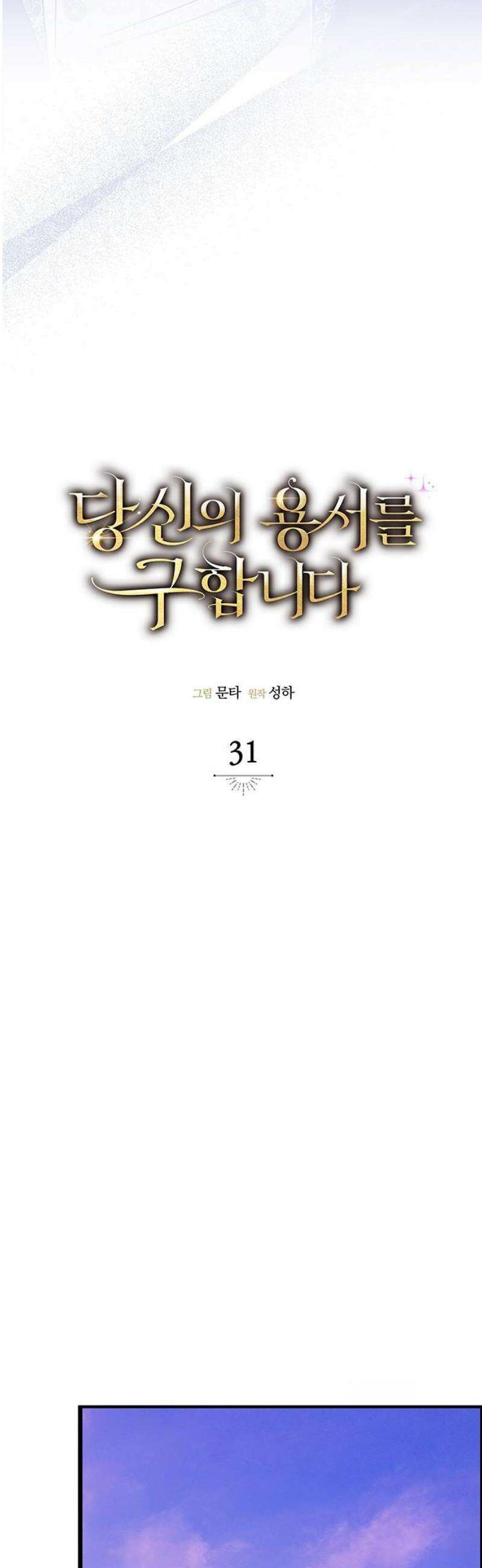 당신의 용서를 구합니다 31화 14
