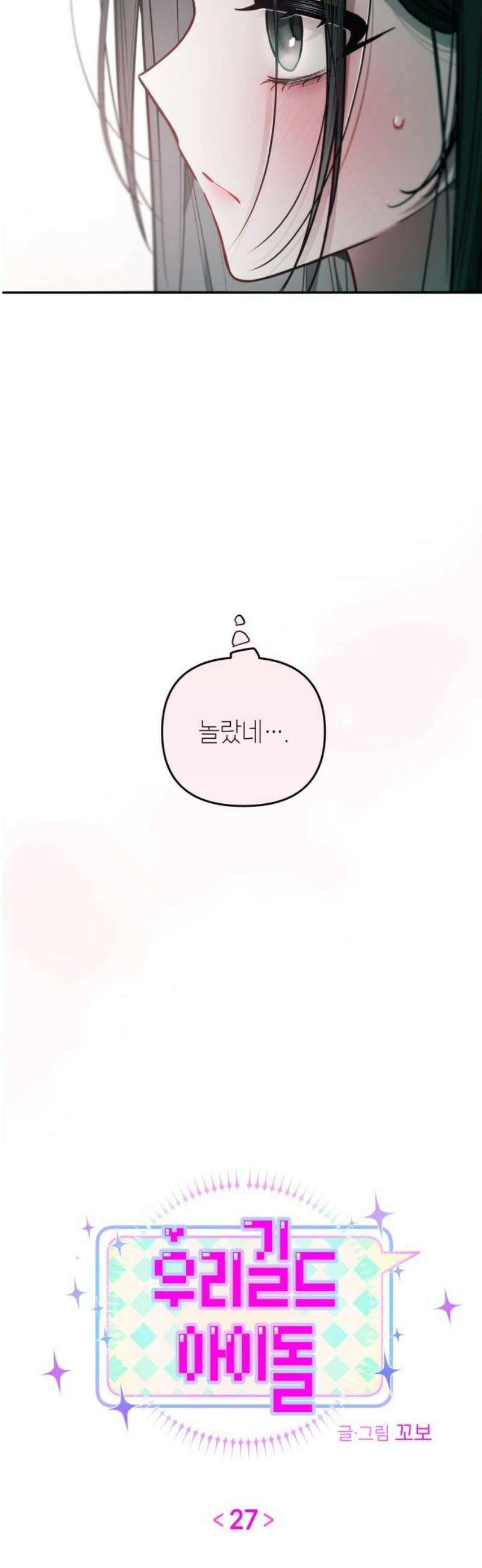 우리 길드 아이돌 27화 10