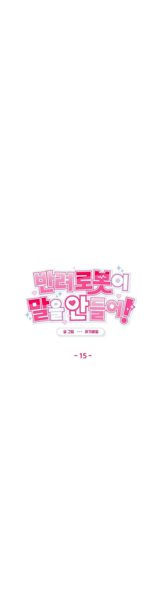 반려로봇이 말을 안 들어! 15화 1