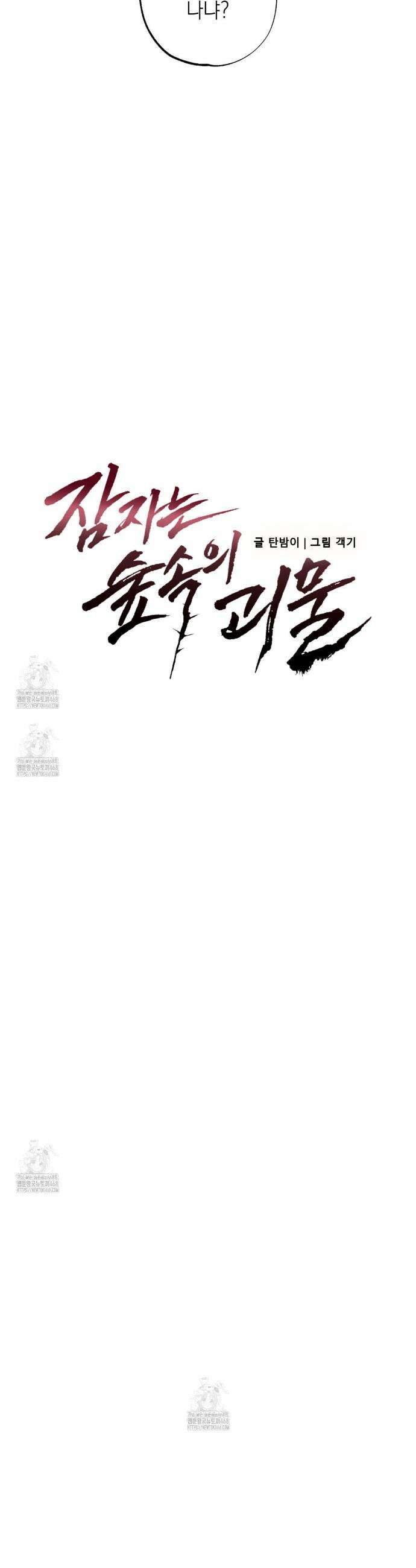 잠자는 숲속의 괴물 6화 4