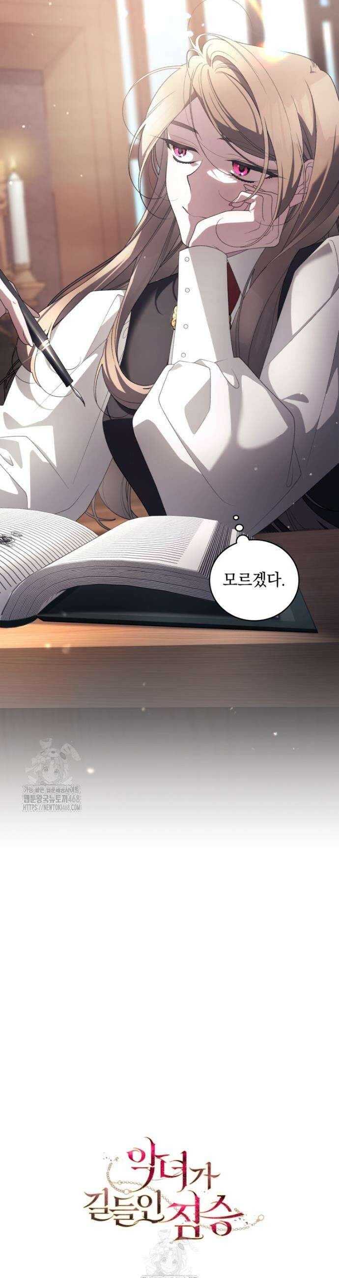 악녀가 길들인 짐승 98화 43