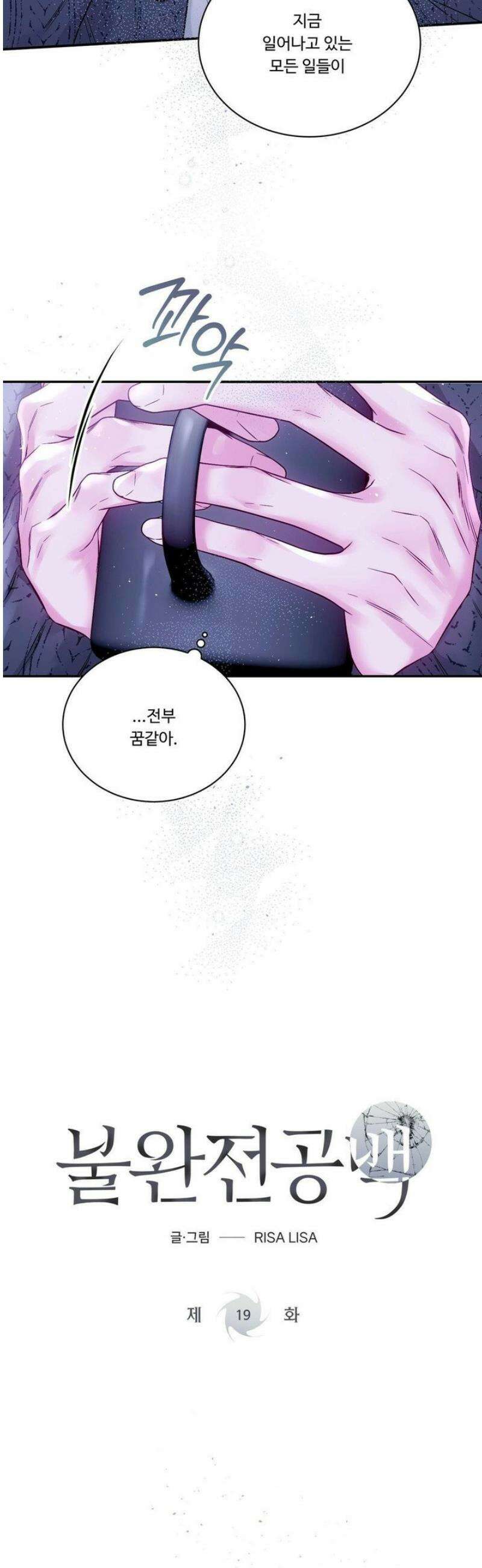 불완전 공백 19화 6