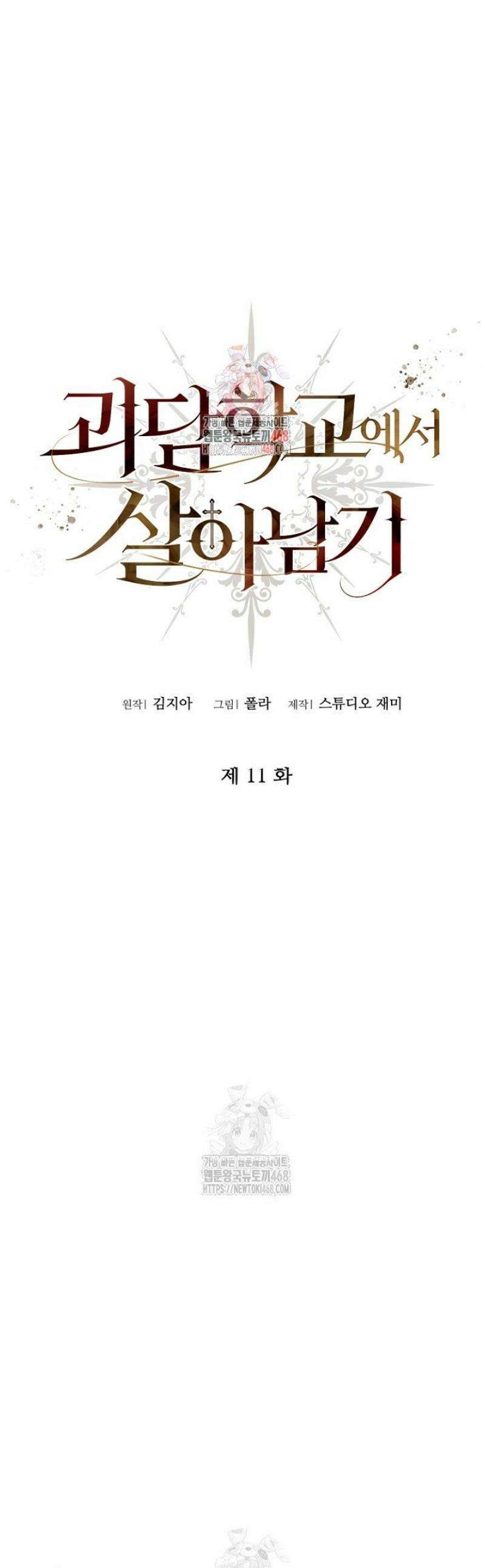 괴담학교에서 살아남기 11화 1