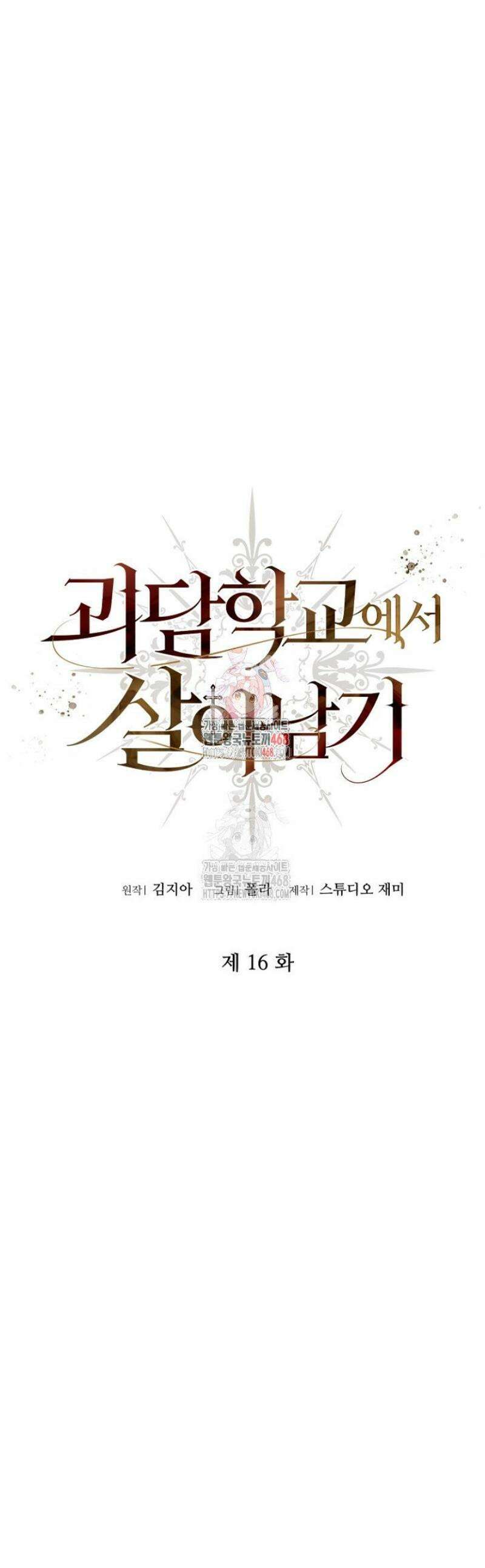 괴담학교에서 살아남기 16화 1