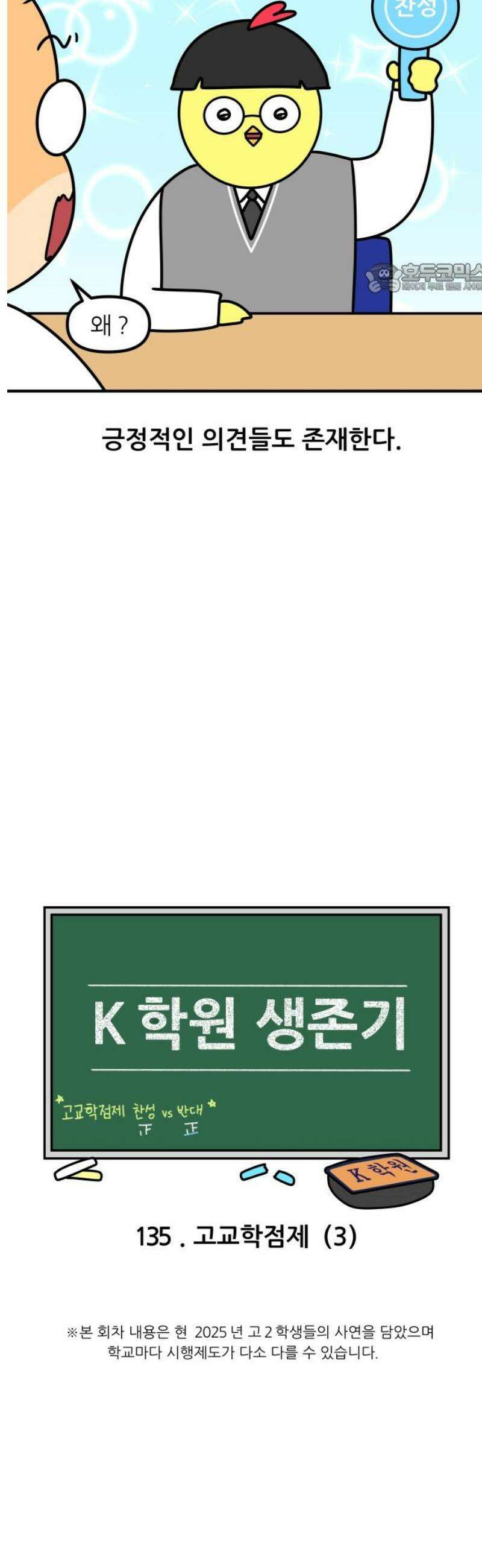 K학원 생존기 135화 - 고교학점제(3) 2