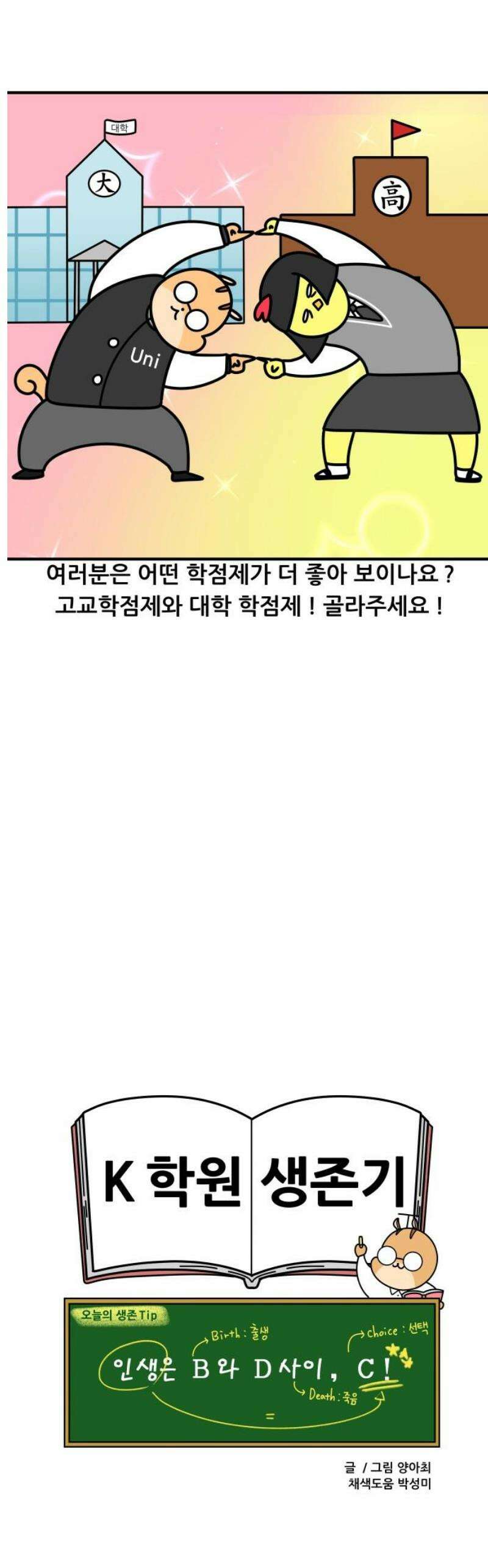 K학원 생존기 135화 - 고교학점제(3) 13