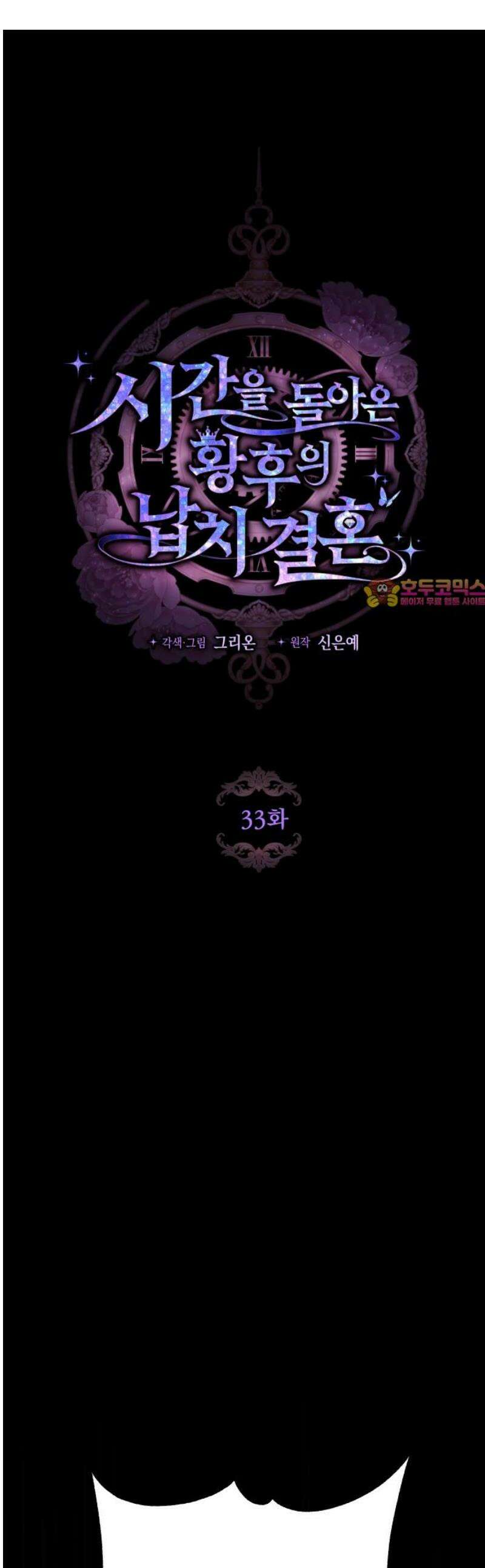 시간을 돌아온 황후의 납치 결혼 33화 1