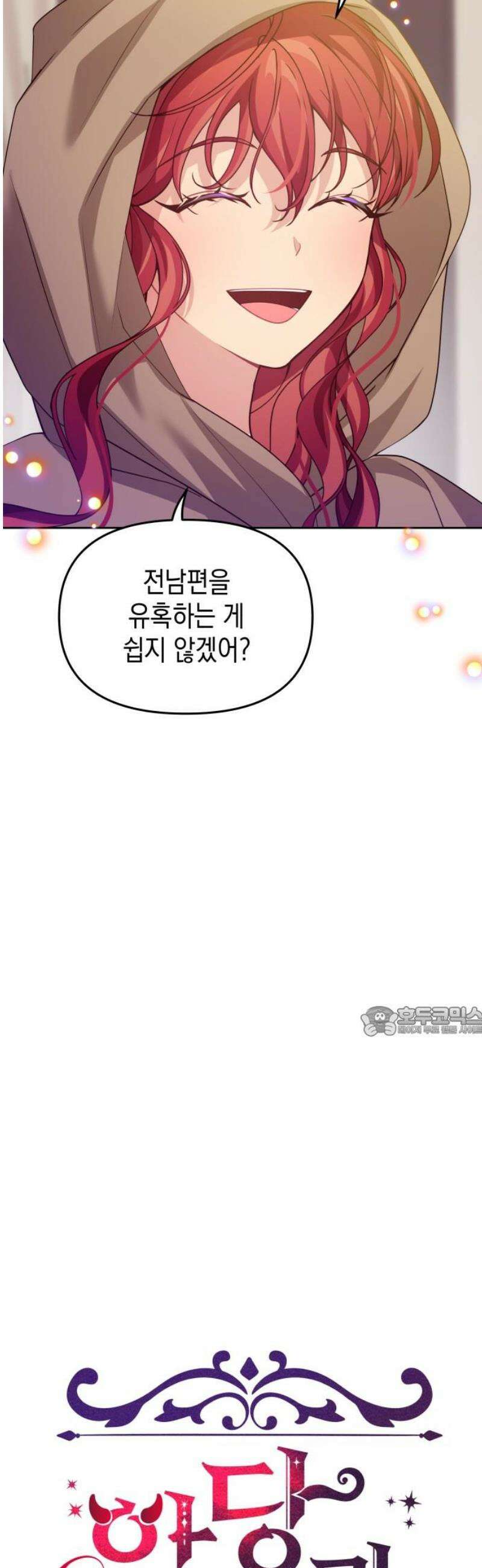 악당과 악당이 만나면 110화 15