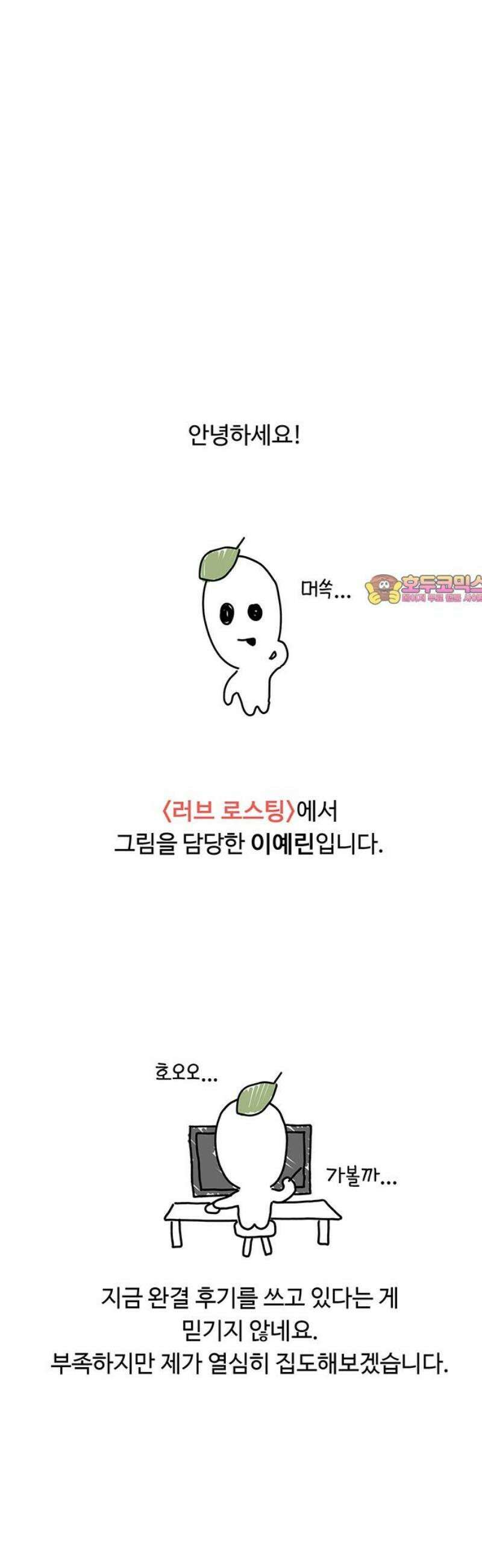 러브 로스팅 [완결 후기] 1