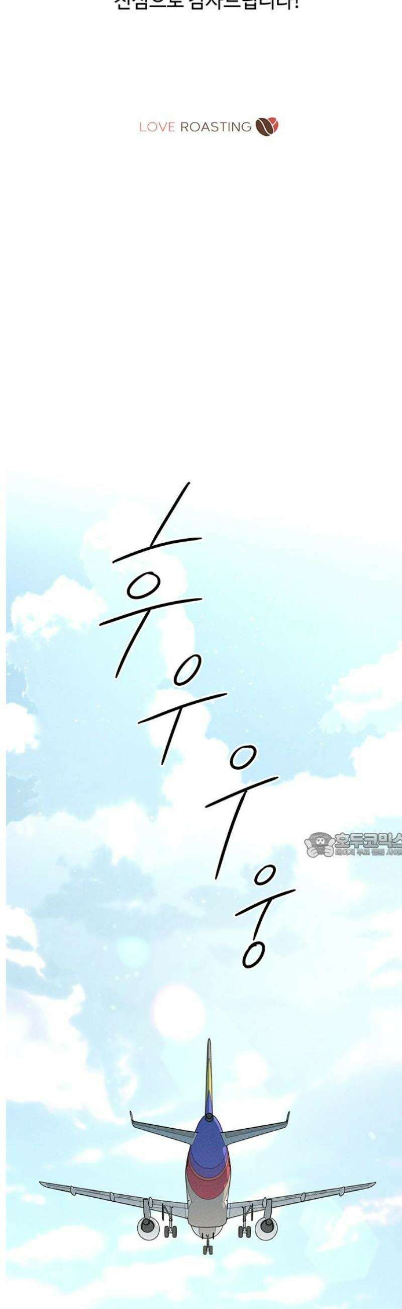 러브 로스팅 [완결 후기] 15