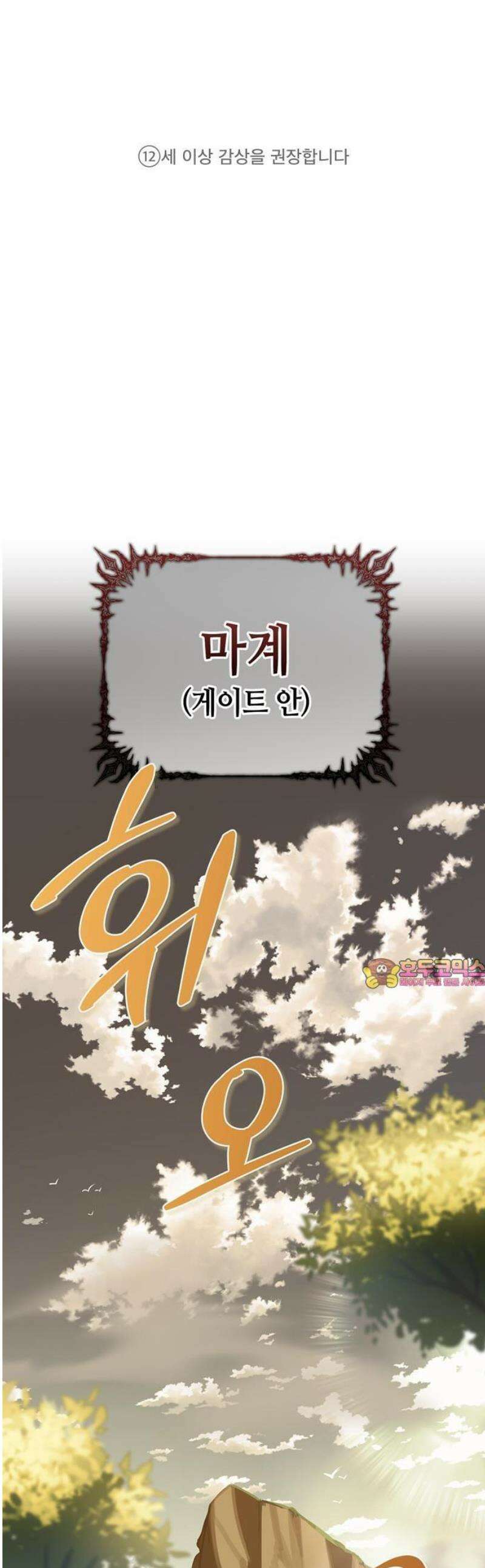 몬스터와 힐링하는 S급 헌터 [프롤로그] 1