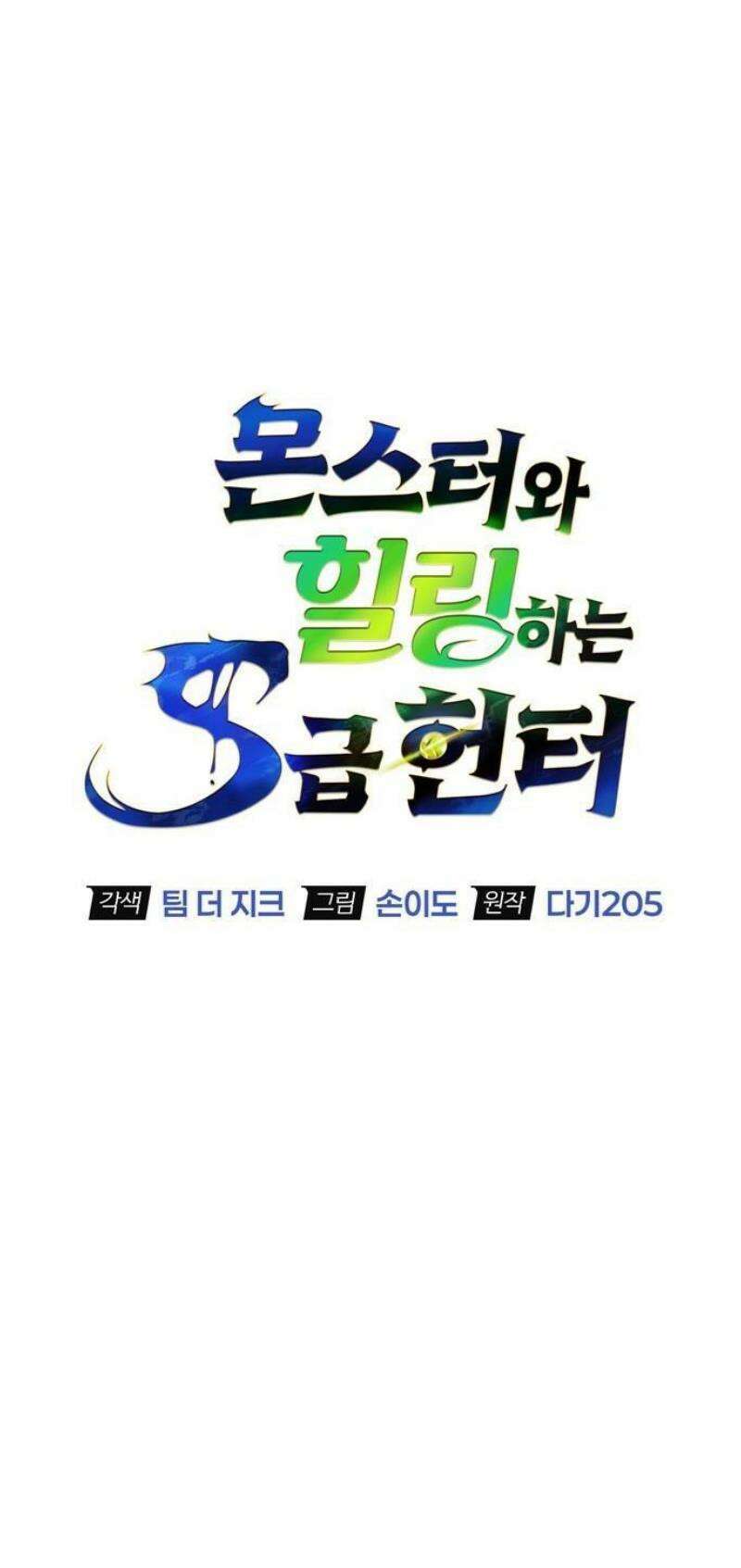몬스터와 힐링하는 S급 헌터 [프롤로그] 41
