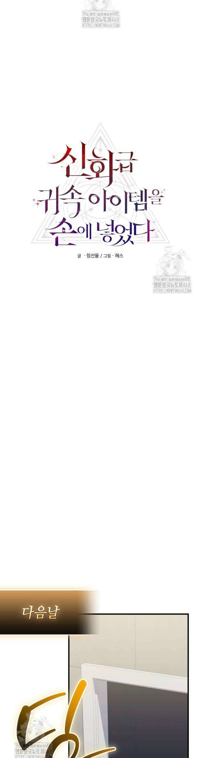 신화급 귀속 아이템을 손에 넣었다 2부 56화 5