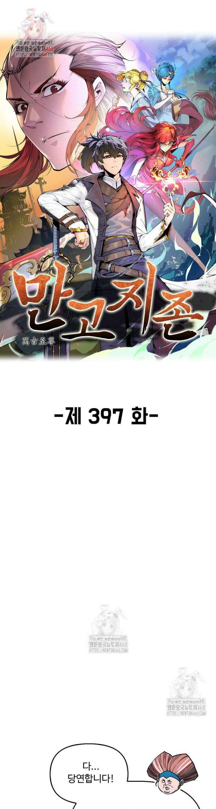 만고지존 397화 1