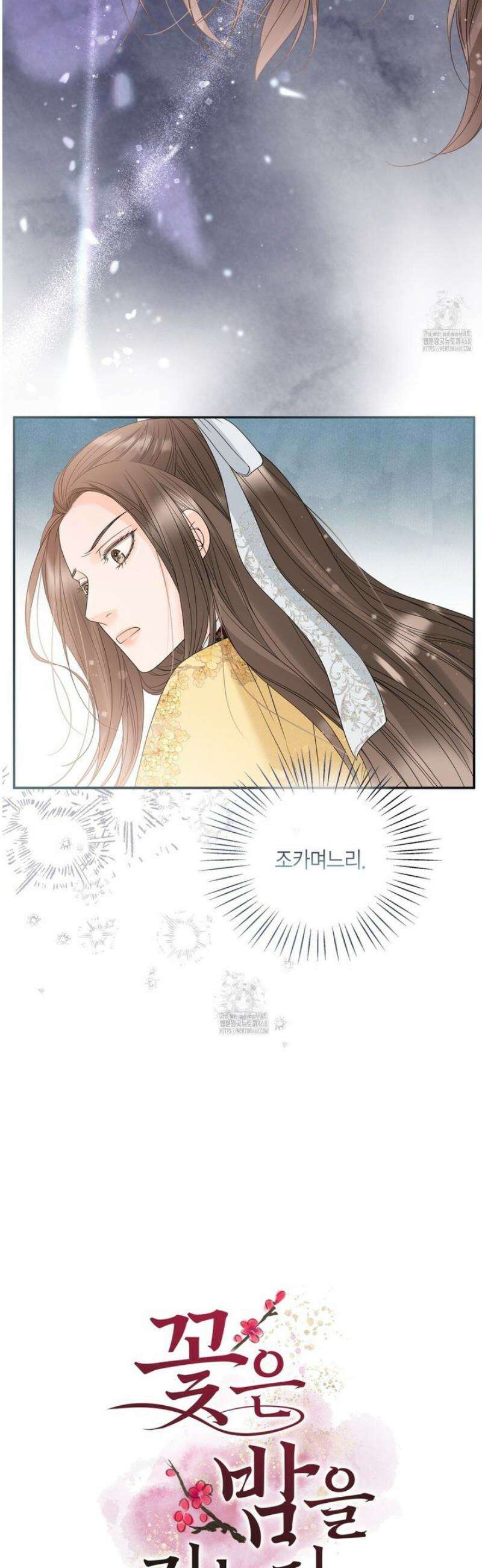 꽃은 밤을 걷는다 60화 3