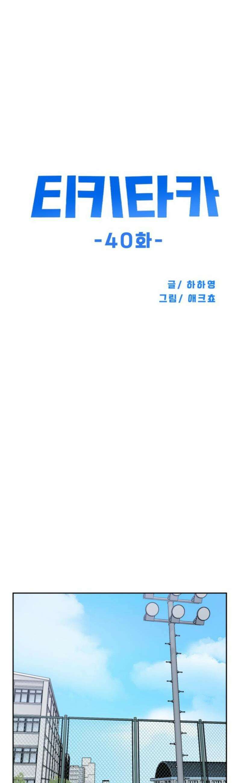 티키타카 40화 12