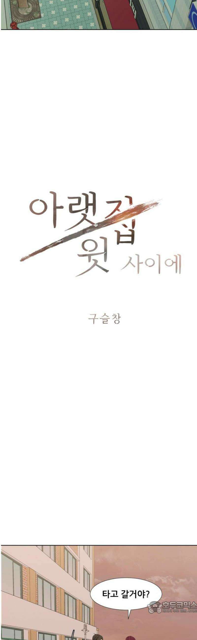 아랫집 윗집 사이에 33화 4