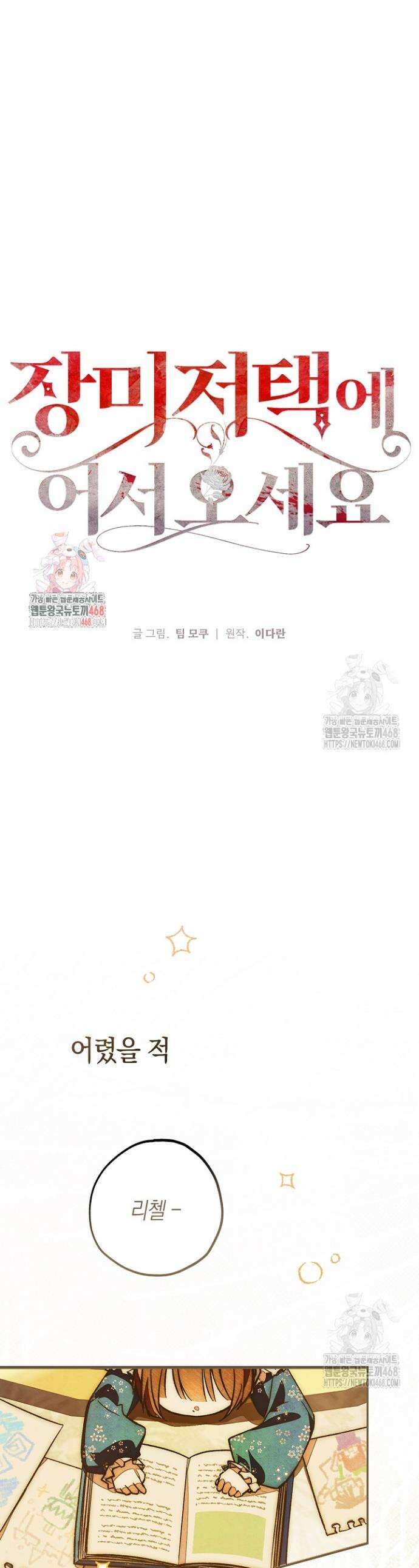 장미 저택에 어서 오세요 7화 1