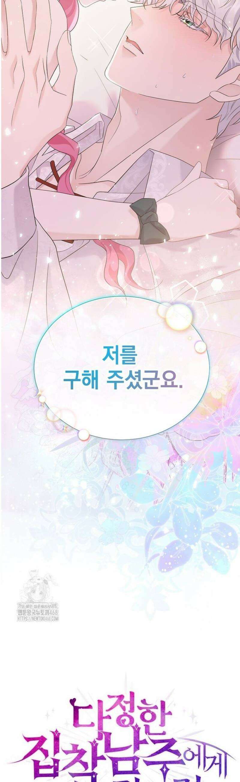 다정한 집착 남주에게 사로잡히면 4화 54