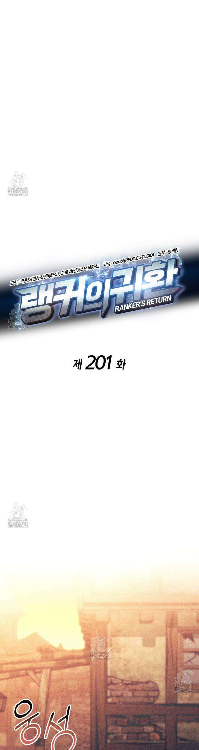 랭커의 귀환 201화 12