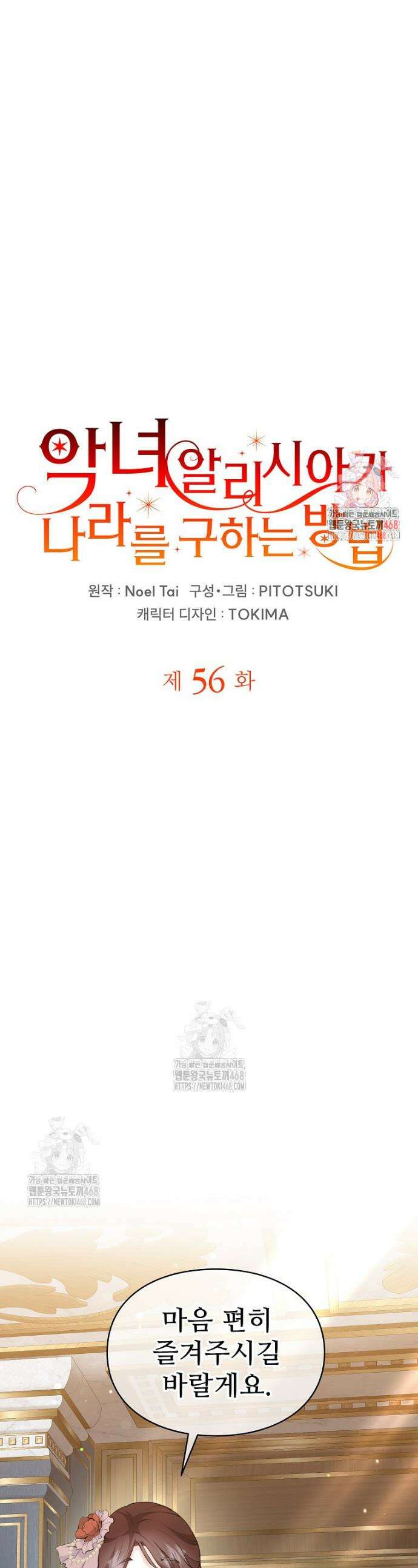 악녀 알리시아가 나라를 구하는 방법 56화 1