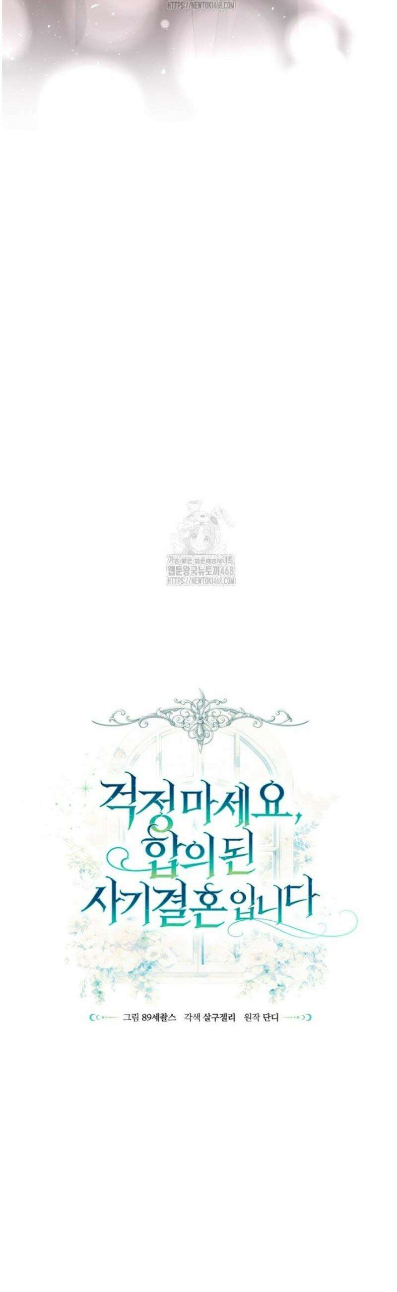 걱정 마세요, 합의된 사기 결혼입니다 41화 10