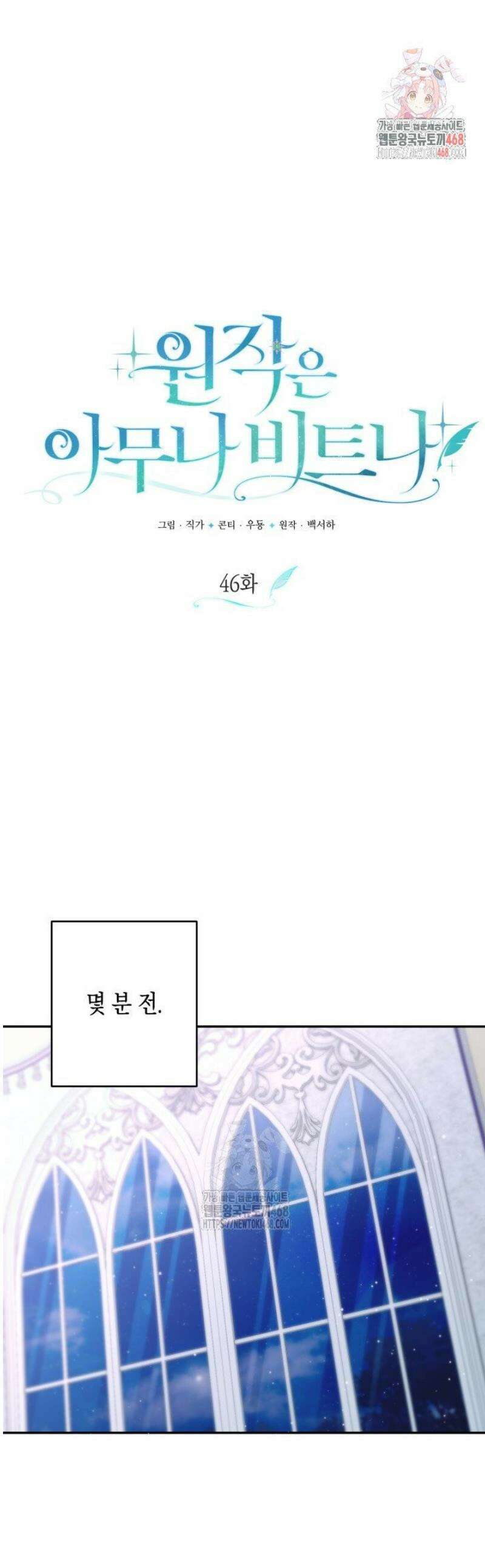 원작은 아무나 비트나 46화 1