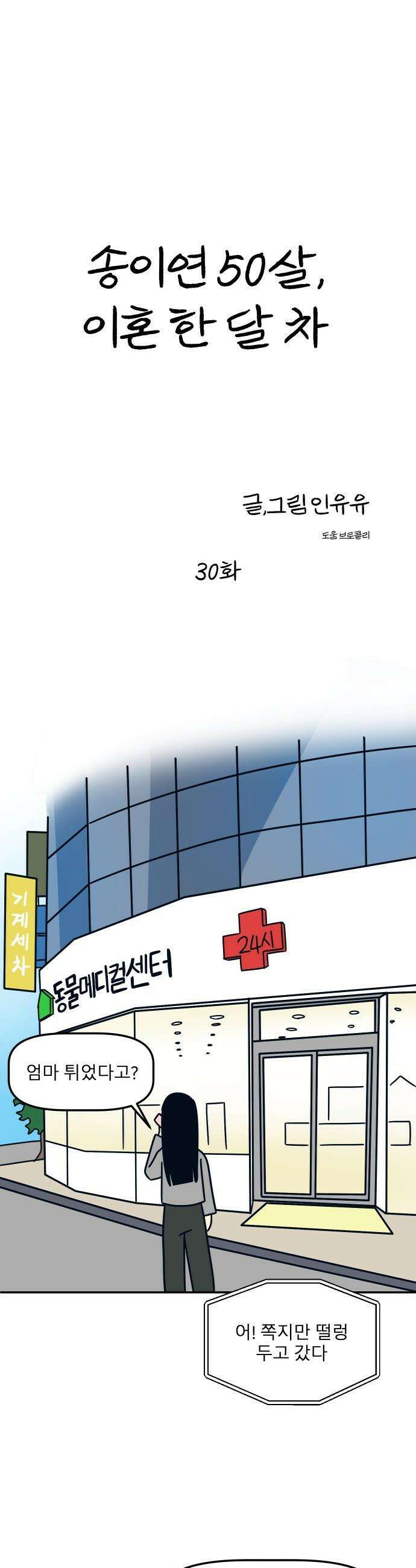 송이연 50살, 이혼 한 달 차 - 30화 5