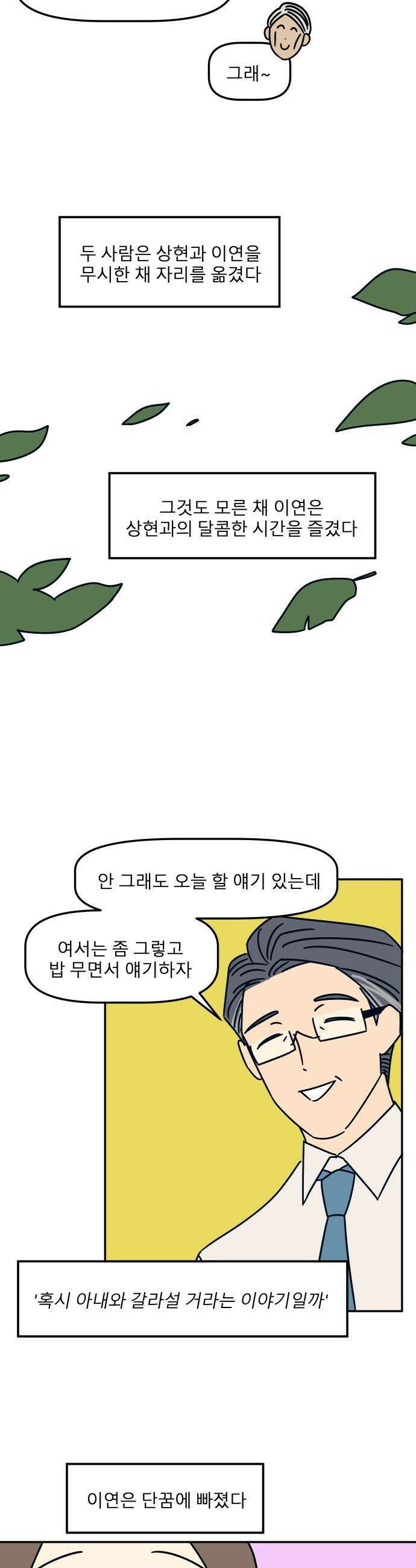송이연 50살, 이혼 한 달 차 - 30화 18