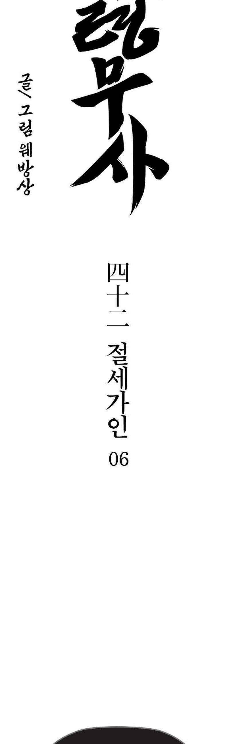저승사자:제령무사 42화 - 절세가인6 3
