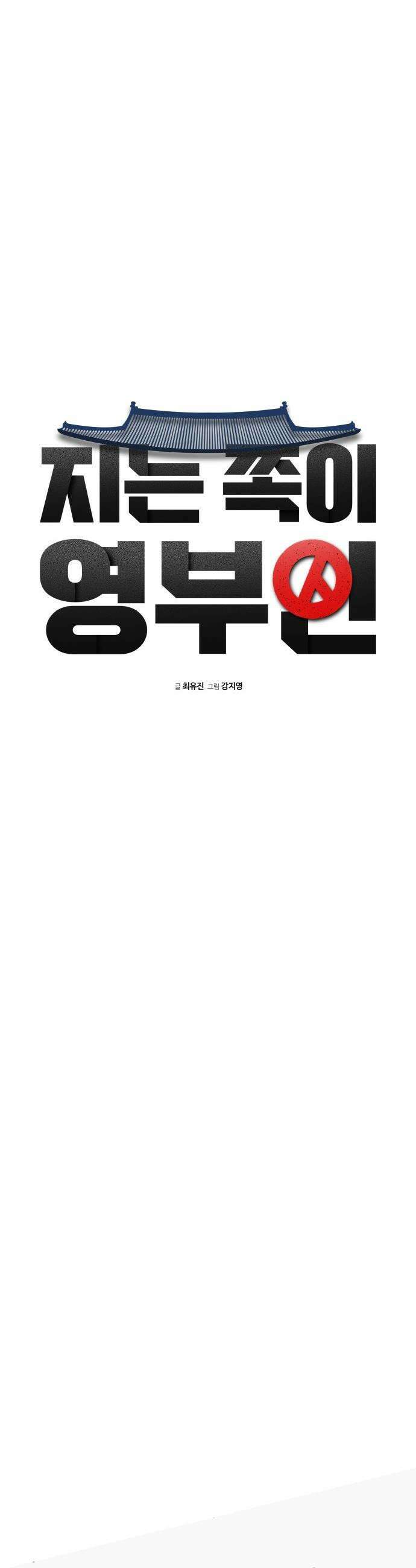 지는 쪽이 영부인 - 9화． 애 앞에서 찬물 마시기 6