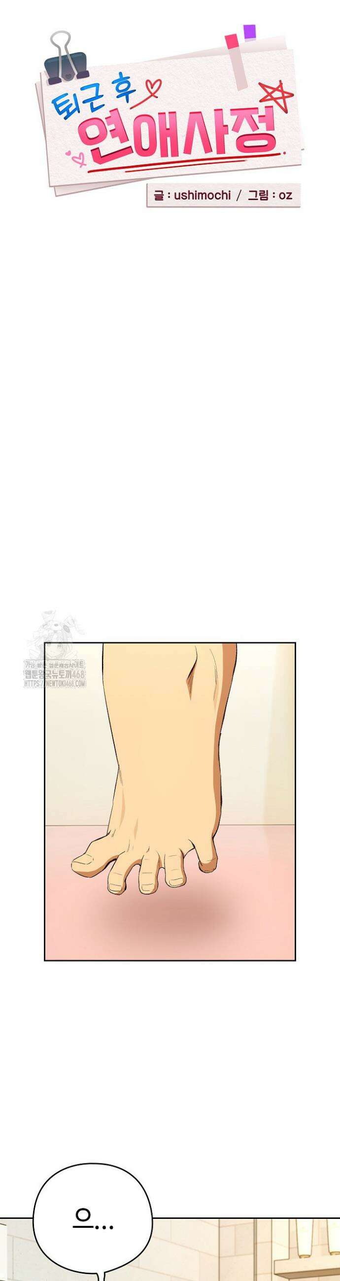 퇴근 후 연애사정 90화 5