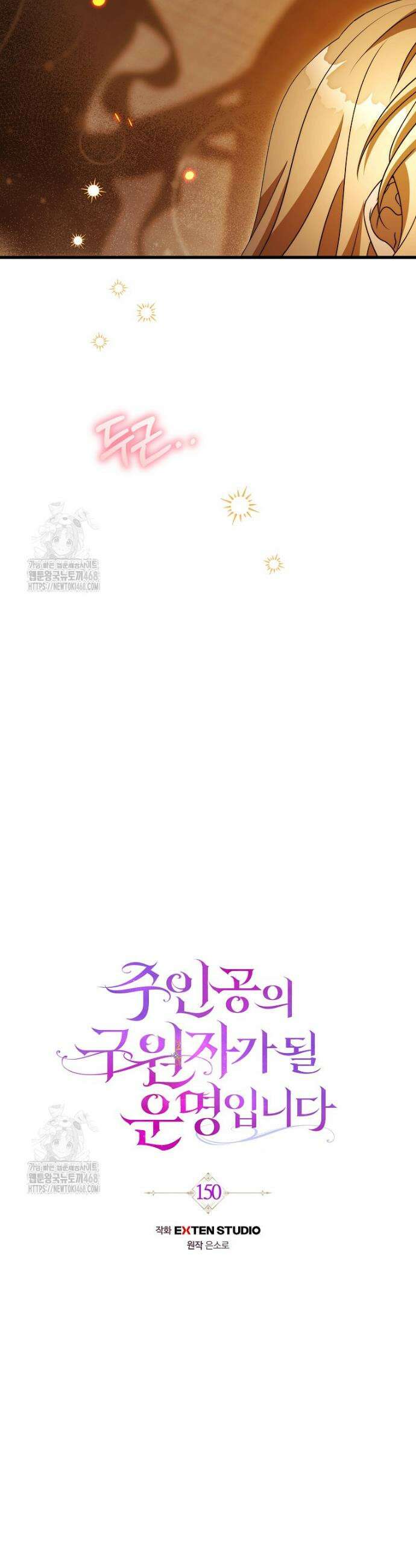 주인공의 구원자가 될 운명입니다 150화 3