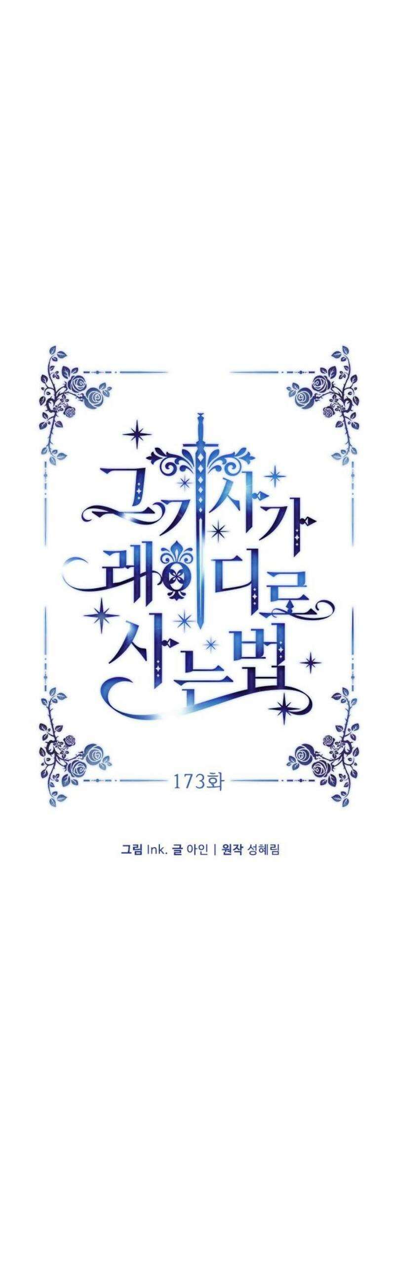 그 기사가 레이디로 사는 법 173화 : 몰락 14