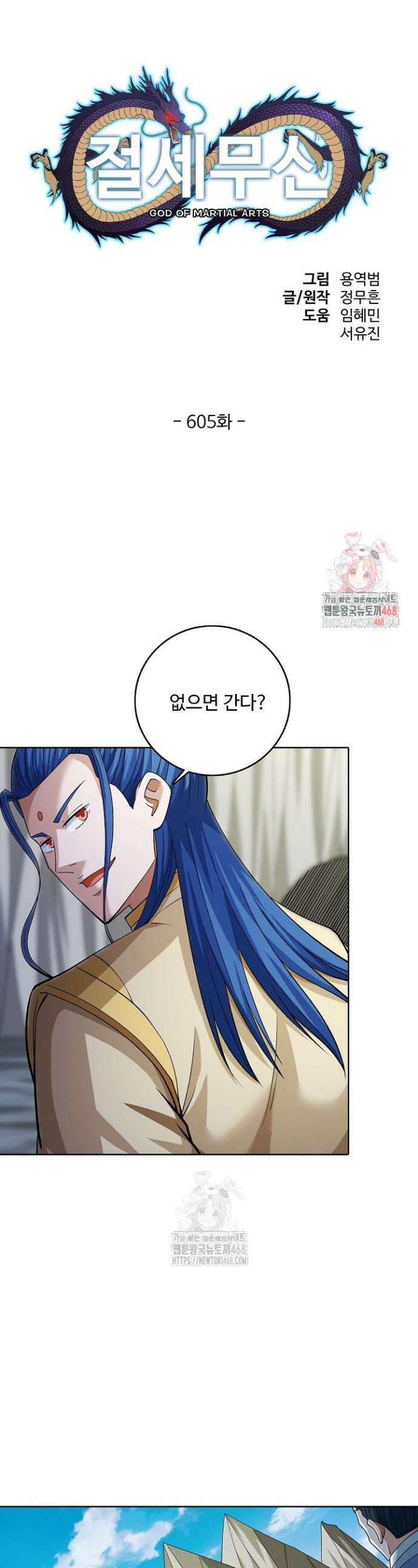 절세무신 605화 1