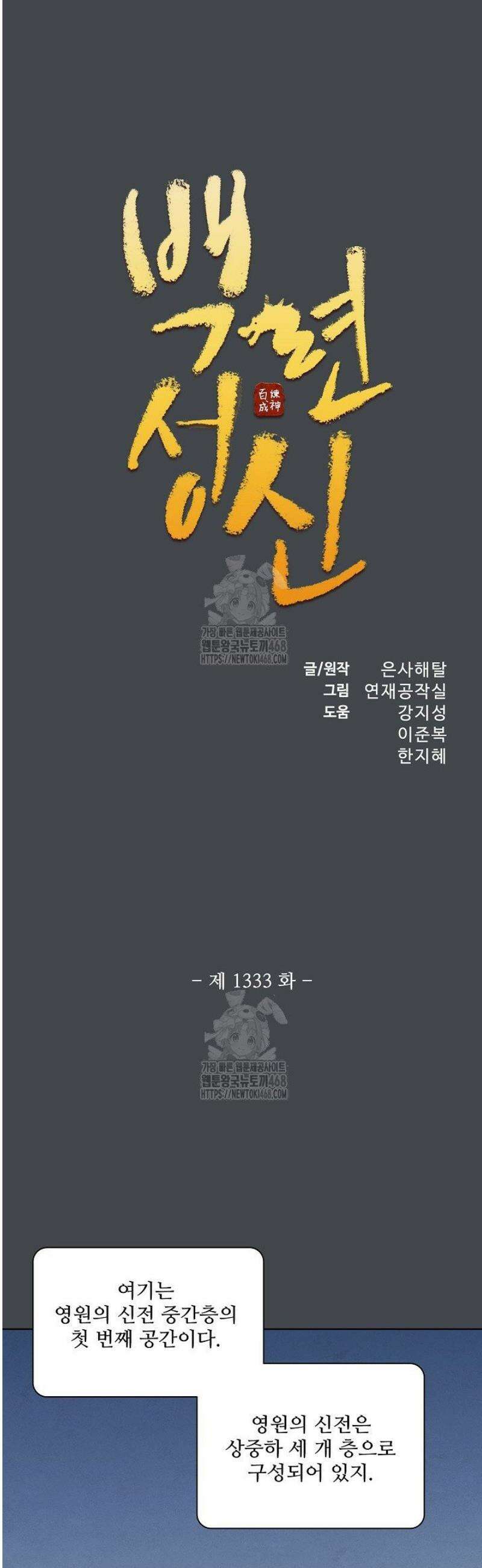 백련성신 1333화 2