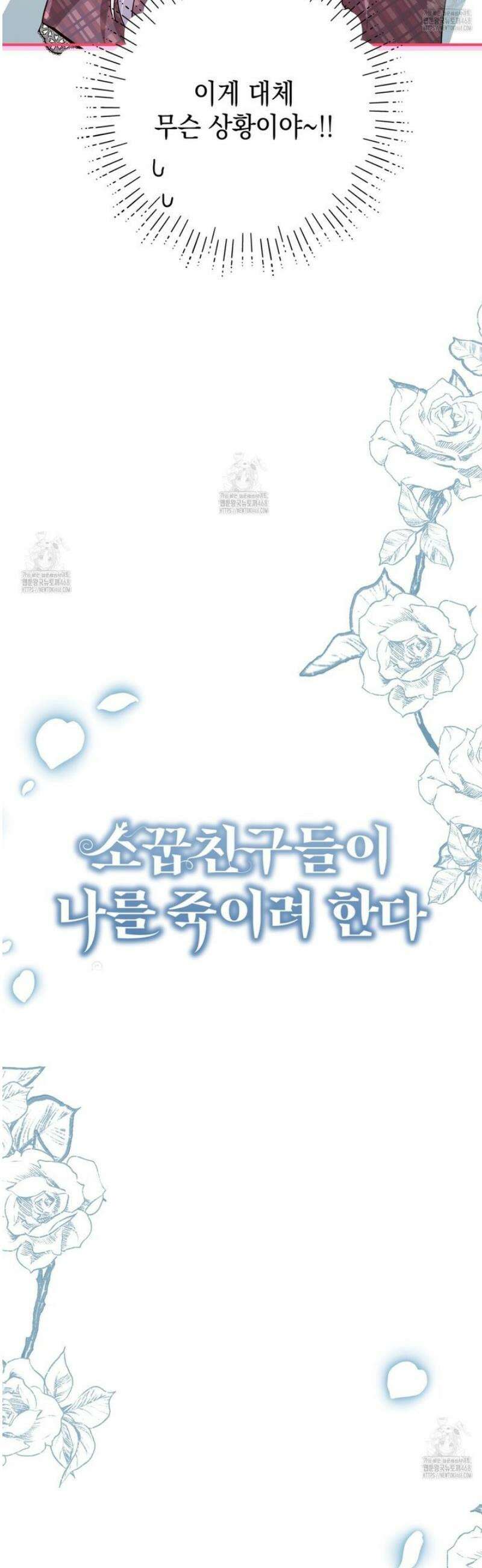 소꿉친구들이 나를 죽이려 한다 36화 5