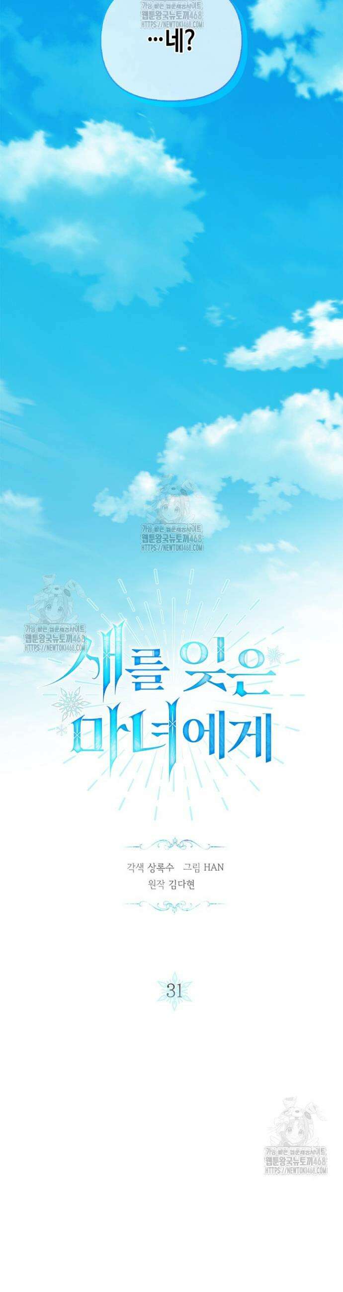 새를 잊은 마녀에게 31화 3