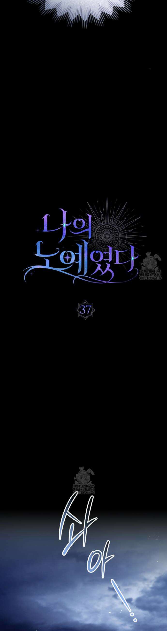 나의 노예였다 37화 6