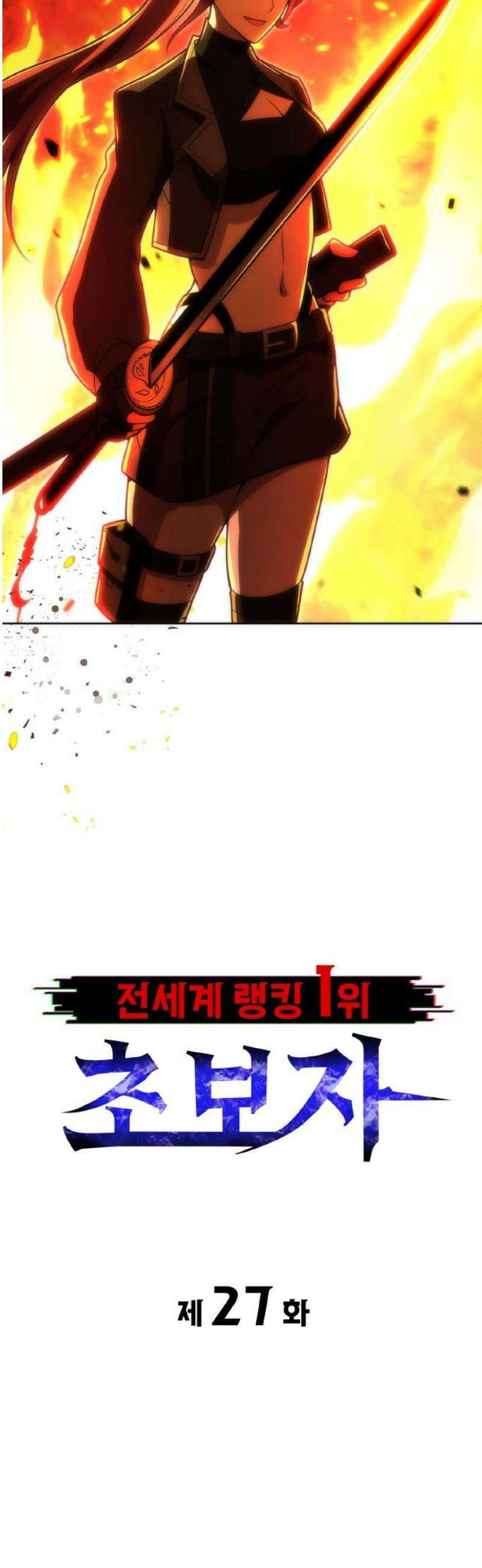 전세계 랭킹 1위 초보자 27화 3
