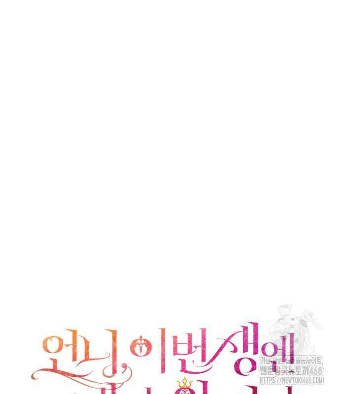 언니, 이번 생엔 내가 왕비야 159화 30