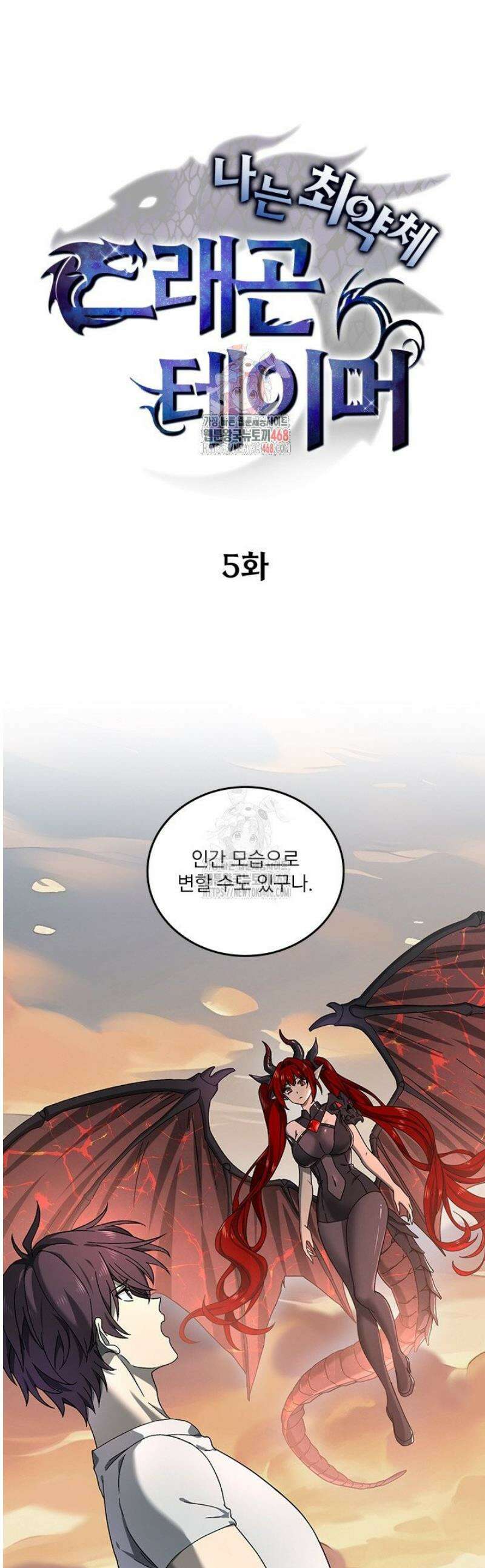 나는 최약체 드래곤 테이머 5화 1