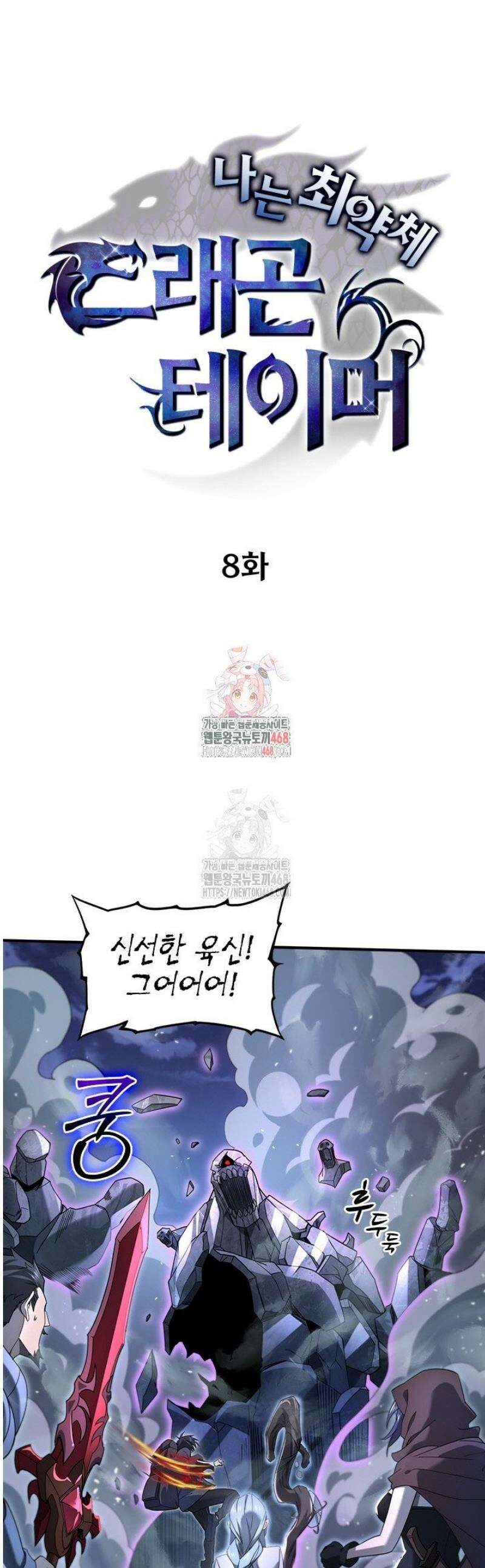 나는 최약체 드래곤 테이머 8화 1