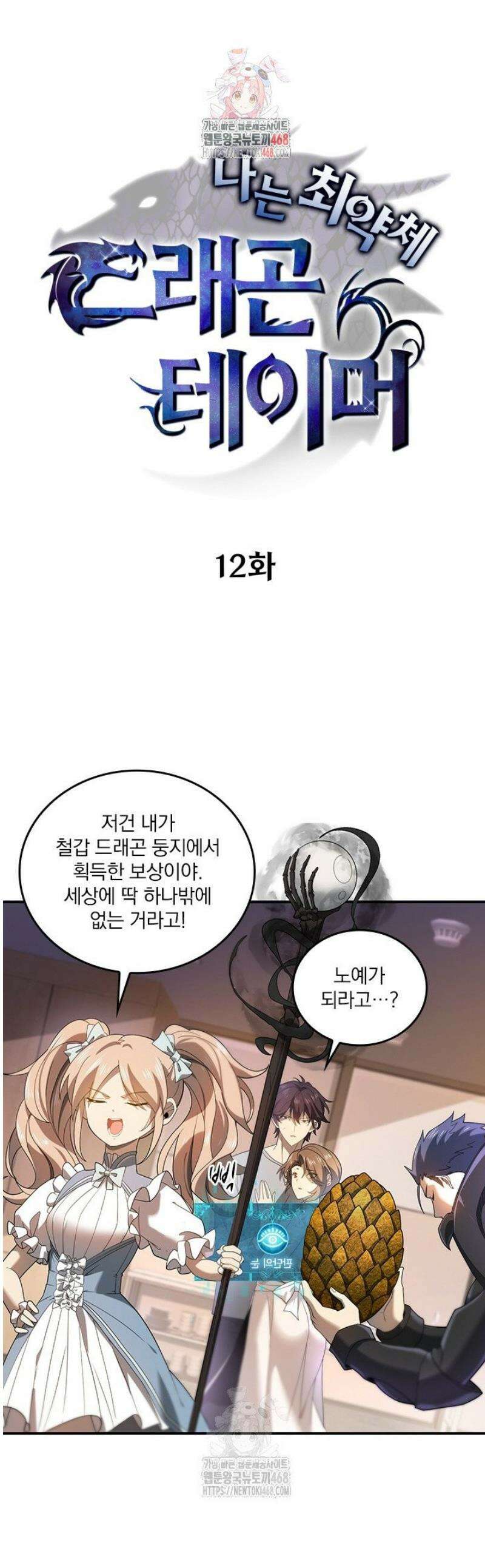 나는 최약체 드래곤 테이머 12화 1