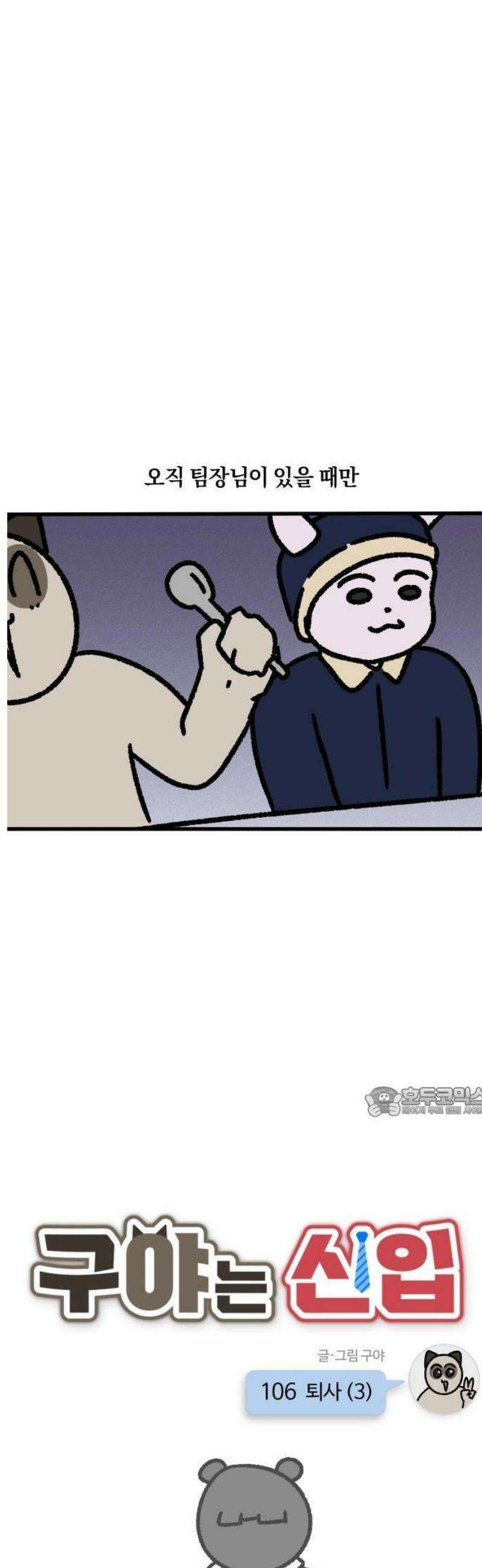 구야는 신입 106화 퇴사 (3) 2