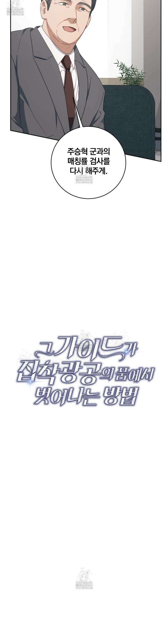 그 가이드가 집착광공의 품에서 벗어나는 방법 15화 8
