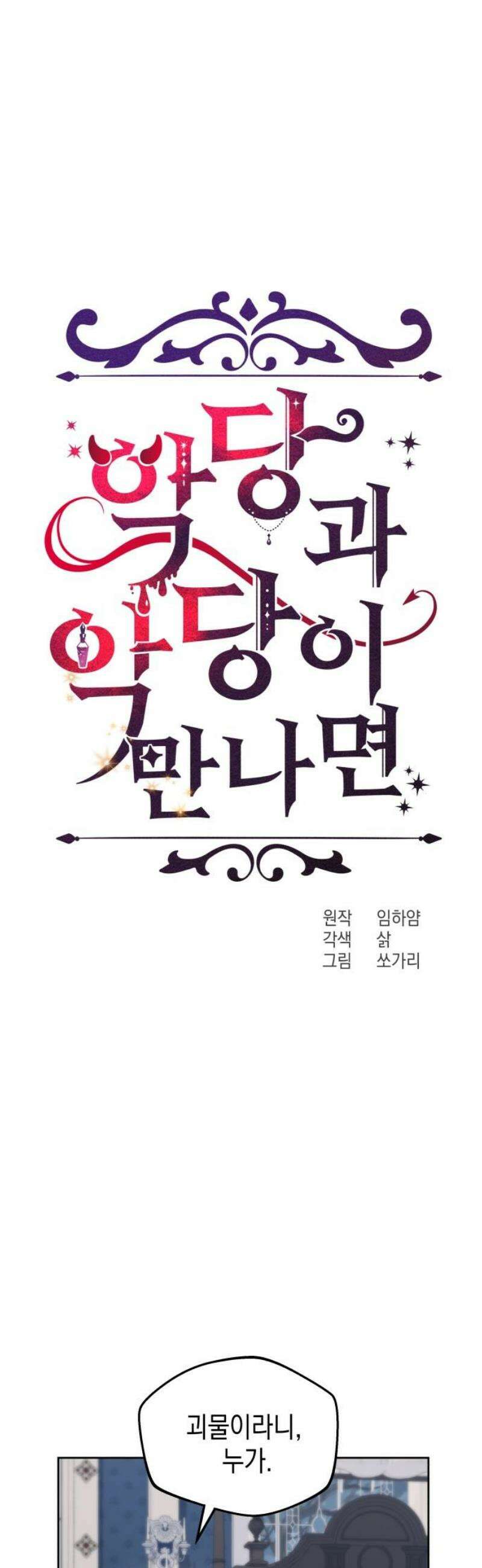 악당과 악당이 만나면 111화 23