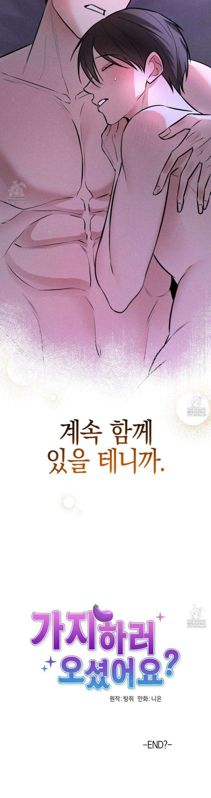 가지하러 오셨어요? 40화(최종화) 39